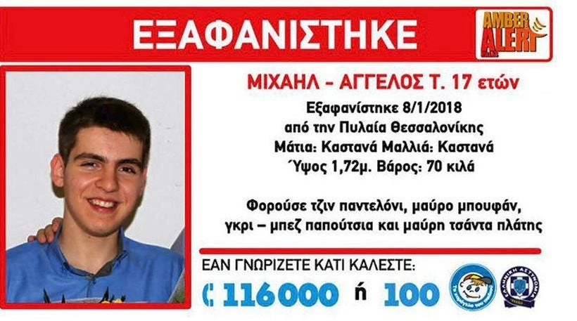 Αίσιο τέλος: Βρέθηκε ο 17χρονος Μιχαήλ – Άγγελος που είχε εξαφανιστεί στην Πυλαία